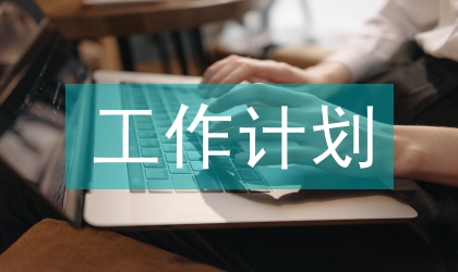 icu院感工作計劃