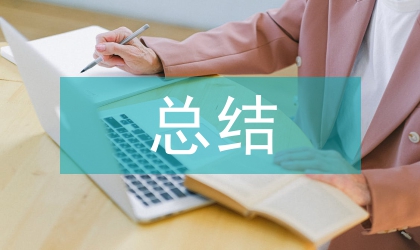 畢業(yè)論文中期總結(jié)