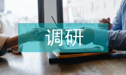 辦公室空間設計調研