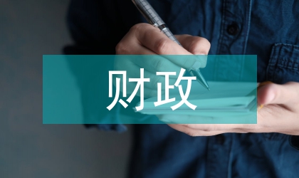 財政資金管理論文