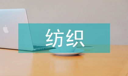 紡織裝飾藝術(shù)設(shè)計(jì)研究