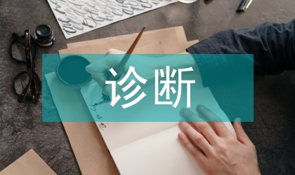 診斷肝臟占位性病變的準確性