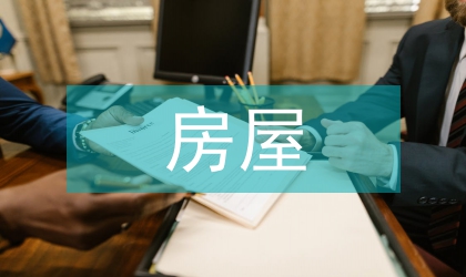 房屋違建法律法規