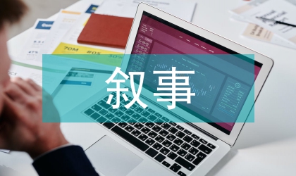 敘事學理論論文