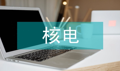 核電設備竣工文件現場管理工作現狀