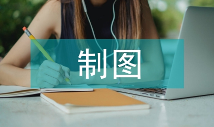 制圖教學(xué)論文
