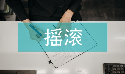 搖滾唱片封面設(shè)計(jì)的思考