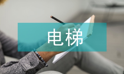 電梯工程技術專業課程體系建設