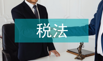 稅法的意義與作用