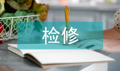 繼電保護檢修探討