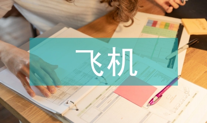 飛機(jī)交互式電子技術(shù)手冊的研習(xí)