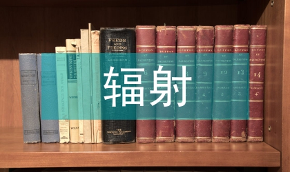 輻射的防護措施