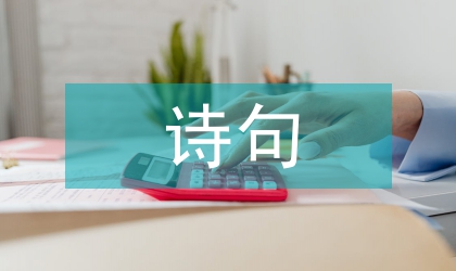 中秋節優美古詩句