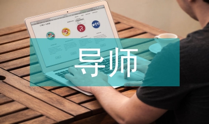 家庭教育指導(dǎo)師論文