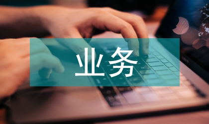 家政業務工作計劃