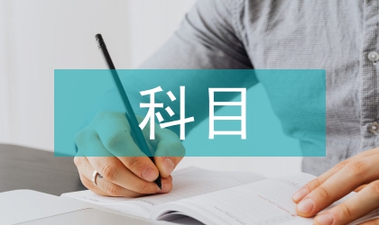 小學數學科目工作總結