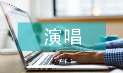 近代藝術歌曲演唱分析