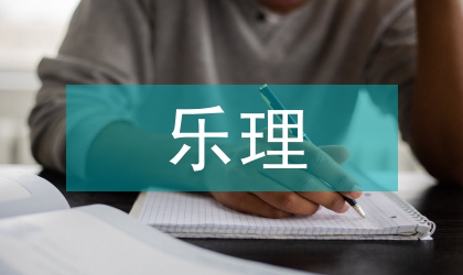 高師學前教育樂理教課論述