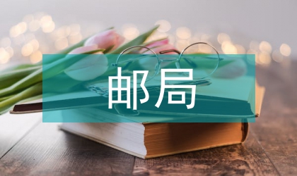 促進(jìn)市郵局事業(yè)健康和諧發(fā)展匯報(bào)材料