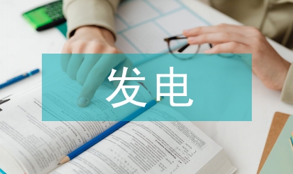 太陽能光伏發電論文