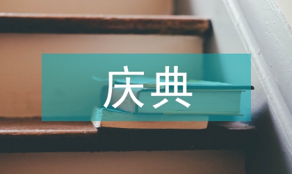 有限公司搬遷慶典發(fā)言