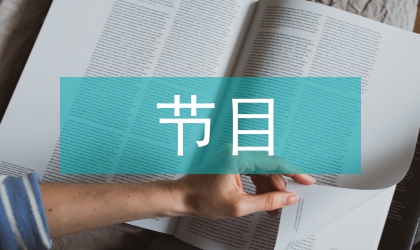 祝六一節目演出活動講話