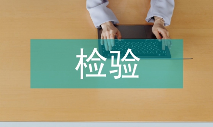 檢驗醫學與培養檢驗醫師之間的關系