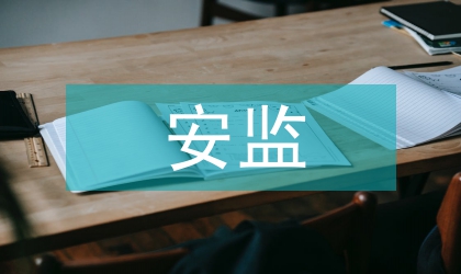 安監(jiān)單位盡職精彩演講