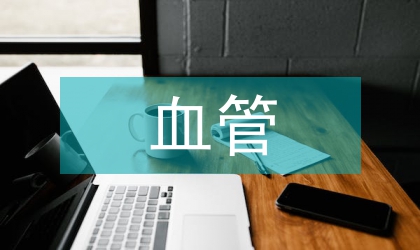 中醫藥與血管新生進度