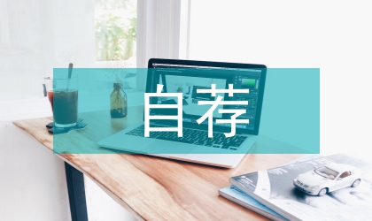 應屆畢業生求職自薦