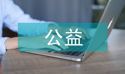 公益勞動教育