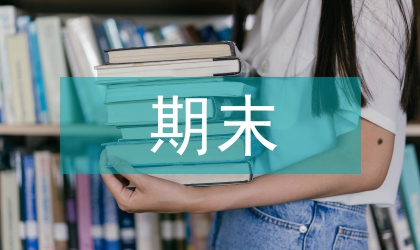 初中數學期末復習教學設計研究