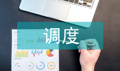 調(diào)度管理論文