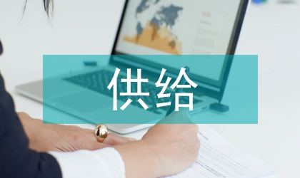 家政服務(wù)業(yè)人力資源供給鏈構(gòu)建