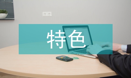 特色亮點工作匯報材料