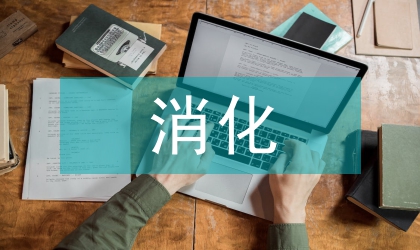 消化內(nèi)科護(hù)理管理研討