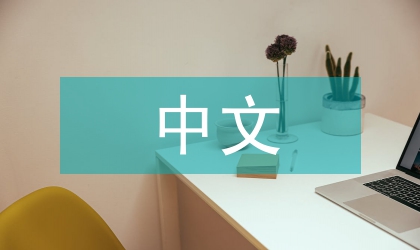 中文教學課程改革中融入茶文化探討