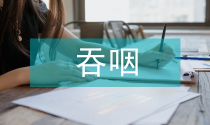 吞咽障礙的康復(fù)護(hù)理