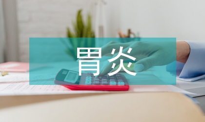 急性胃炎患者的優(yōu)質(zhì)護(hù)理論文