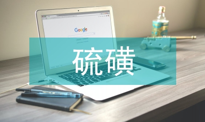 硫磺菊觀賞栽培與管理技術(shù)