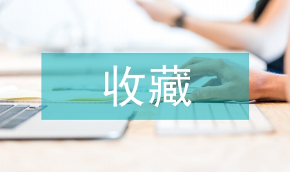 收藏中媒體傳播的價(jià)值體現(xiàn)