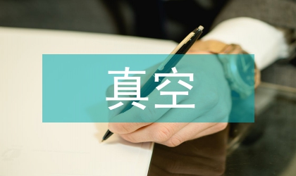 真空燒結材料對產品密度的影響