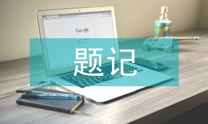 石題記書法藝術論文