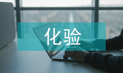 石油化工化驗(yàn)設(shè)備的維修及改造