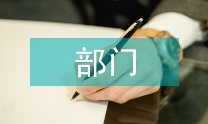 博物館中自然科學(xué)部門的革新管理