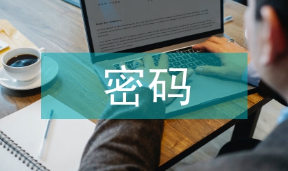 Windows操作系統中密碼解決