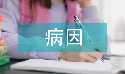 略談圍絕經期綜合征病因分析