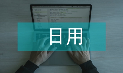 日用化學健康論文