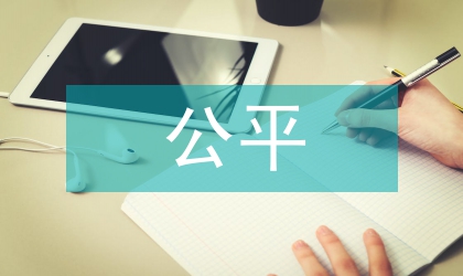 高等教育公平綜述