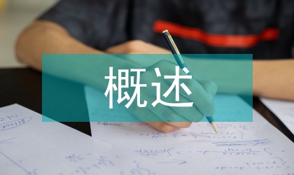 知識產權保護概述